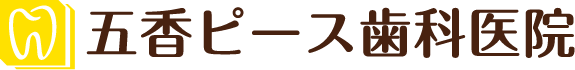 五香ピース歯科医院